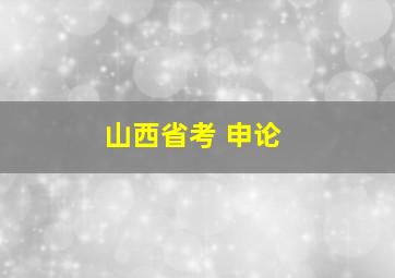 山西省考 申论